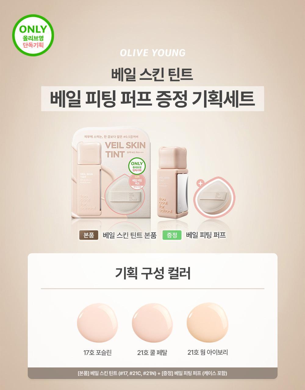 【OY限量SET送粉撲連收納盒】LeoJ美妝達人聯手研發 韓國Too Cool For School Veil Skin Tint 超輕薄空氣感粉底液自帶粉底刮刀 2合1 SPF40 PA+++ - 4色選擇