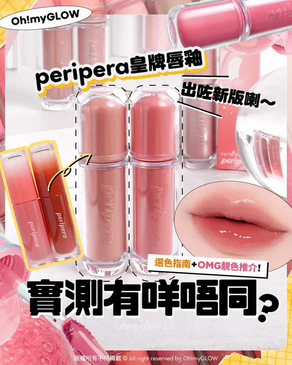 peripera皇牌唇釉新版實測 新舊版有咩唔同 新22色選色指南+小編大推靚色 peripera皇牌唇釉 出咗新版喇 選色指南+OMG靚色推介！ 實測有咩唔同