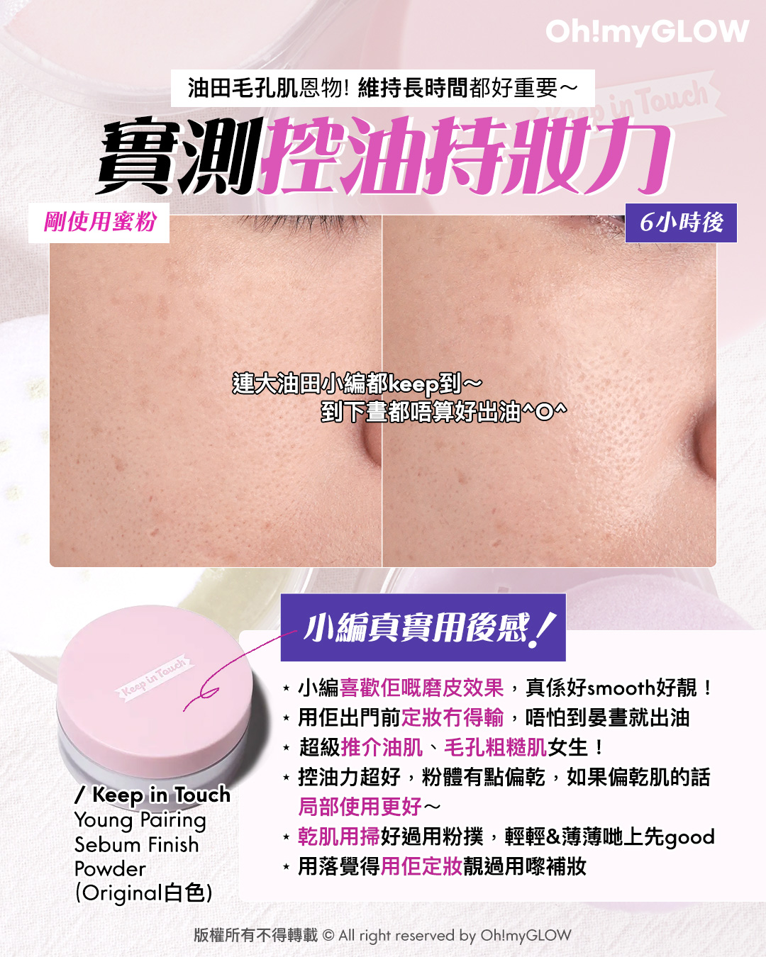 OMG限時優惠送mini蜜粉 夏日必備​ 實測控油&隱形毛孔神器​ 女神李時安愛用磨皮蜜粉 油田毛孔肌恩物！維持長時間都好重要～ 實測控油持妝力 Keep in Touch Young Pairing Sebum Finish Powder （Original白色）