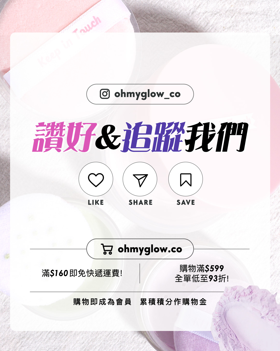 OMG限時優惠送mini蜜粉 夏日必備​ 實測控油&隱形毛孔神器​ 女神李時安愛用磨皮蜜粉 ohmyglow_co 讚好&追蹤我們 LIKE SHARE SAVE 滿$160即免快遞運費！ 購物滿$599 全單低至93折！ 購物即成為會員 累積積分作購物金