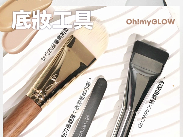 底妝工具