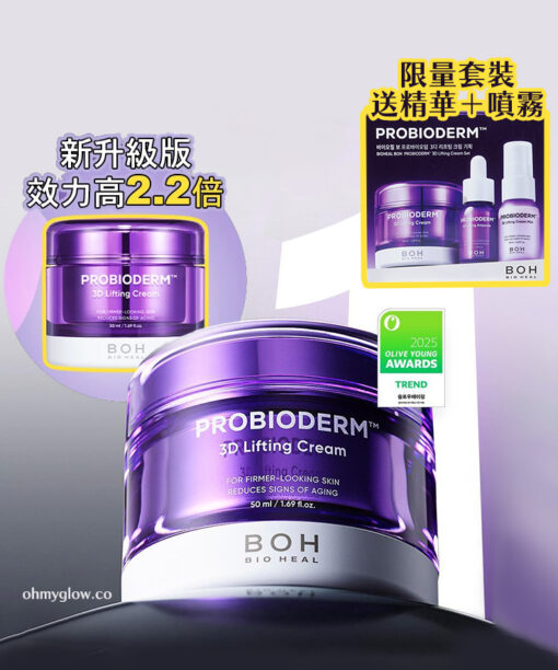【限量SET 送精華&噴霧】最新強效升級版～提拉效力強2.2倍⭐Bio Heal BOH Probioderm 3D Lifting Cream 3維立體提拉彈力抗皺抗老益生菌多勝肽面霜 - 2種選擇