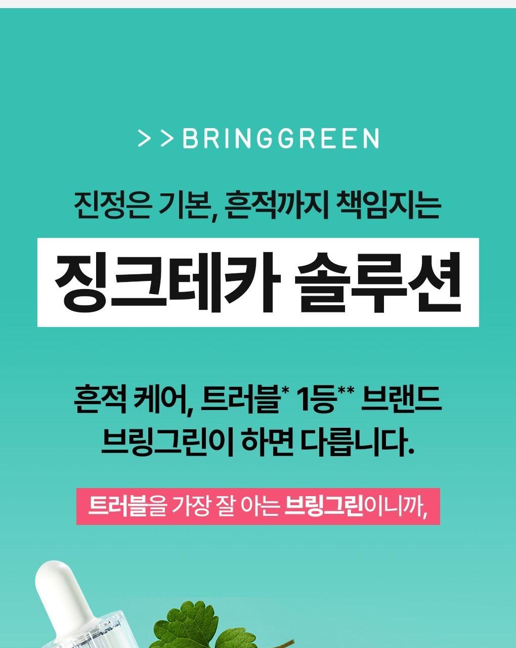 抗痘淡印~韓國 Bring Green Zinc Teca Repair Cream 鋅PCA X TECA 脂質體積雪草鎮靜修復袪痘面霜 - 80ml