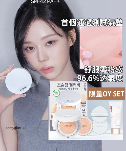 【限量SET連補充裝+送防曬】首款完成透氣測試的氣墊~espoir Silk Skin Layer Cushion 超薄層感絲綢零粉感半霧面氣墊粉餅SPF42 PA++ - 7色選擇