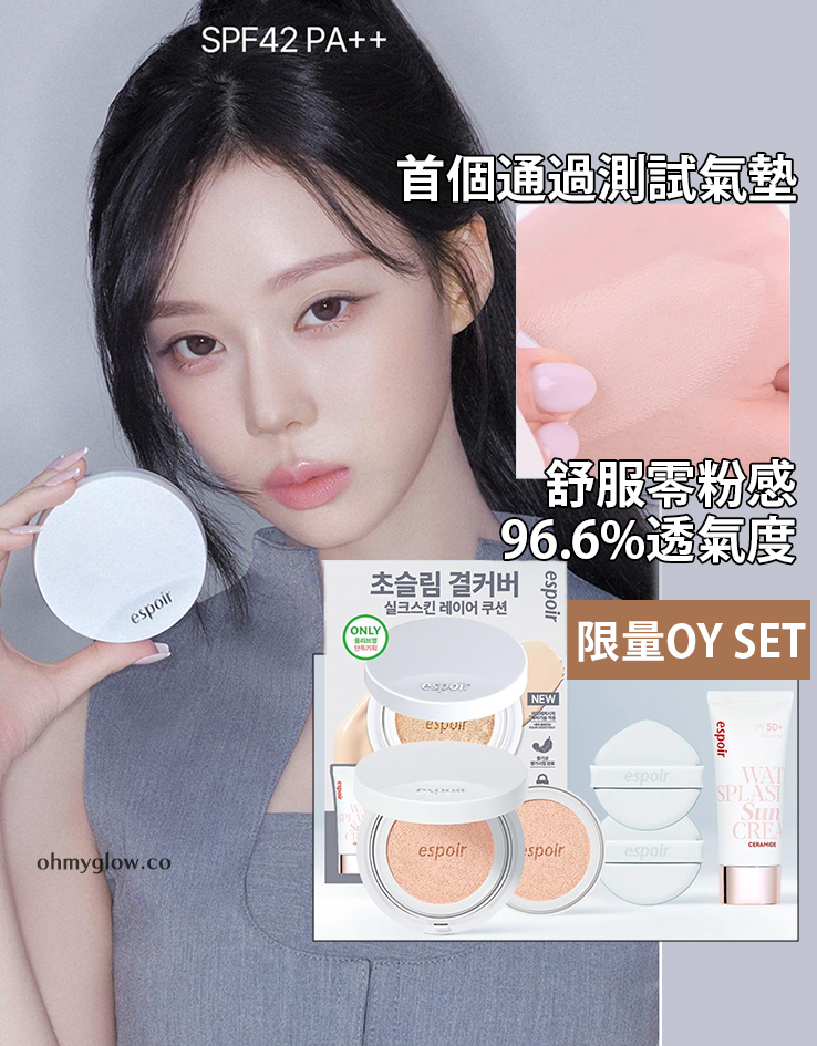 【限量SET連補充裝+送防曬】首款完成透氣測試的氣墊~espoir Silk Skin Layer Cushion 超薄層感絲綢零粉感半霧面氣墊粉餅SPF42 PA++ - 7色選擇 【限量SET連補充裝+送防曬】首款完成透氣測試的氣墊~espoir Silk Skin Layer Cushion 超薄層感絲綢零粉感半霧面氣墊粉餅SPF42 PA++ - 7色選擇