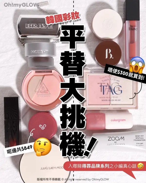 OMG 韓妝平替大挑機 得罪品牌系列之倒米小編真心話