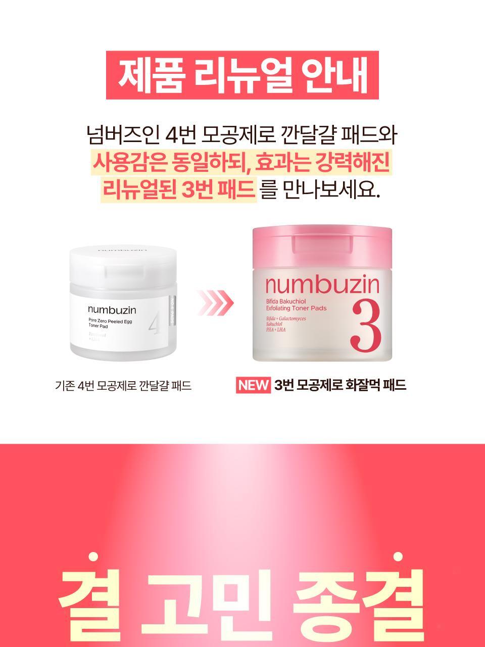 韓國 numbuzin No.3 Bifida Bakuchiol Exfoliating Toner Pads 3號酵母×補骨脂酚溫和去角質毛孔淨化爽膚棉片 - 一盒70片裝