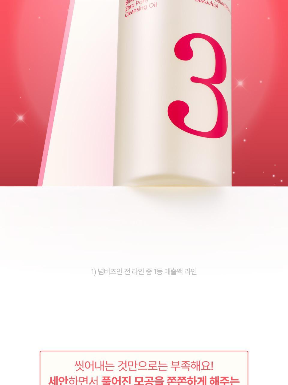 卸妝同時毛孔管理～韓國 numbuzin No.3 Bifida Bakuchiol Zero Pore Cleansing Oil 雙歧桿菌 補骨脂酚零毛孔深層卸妝油 200ml