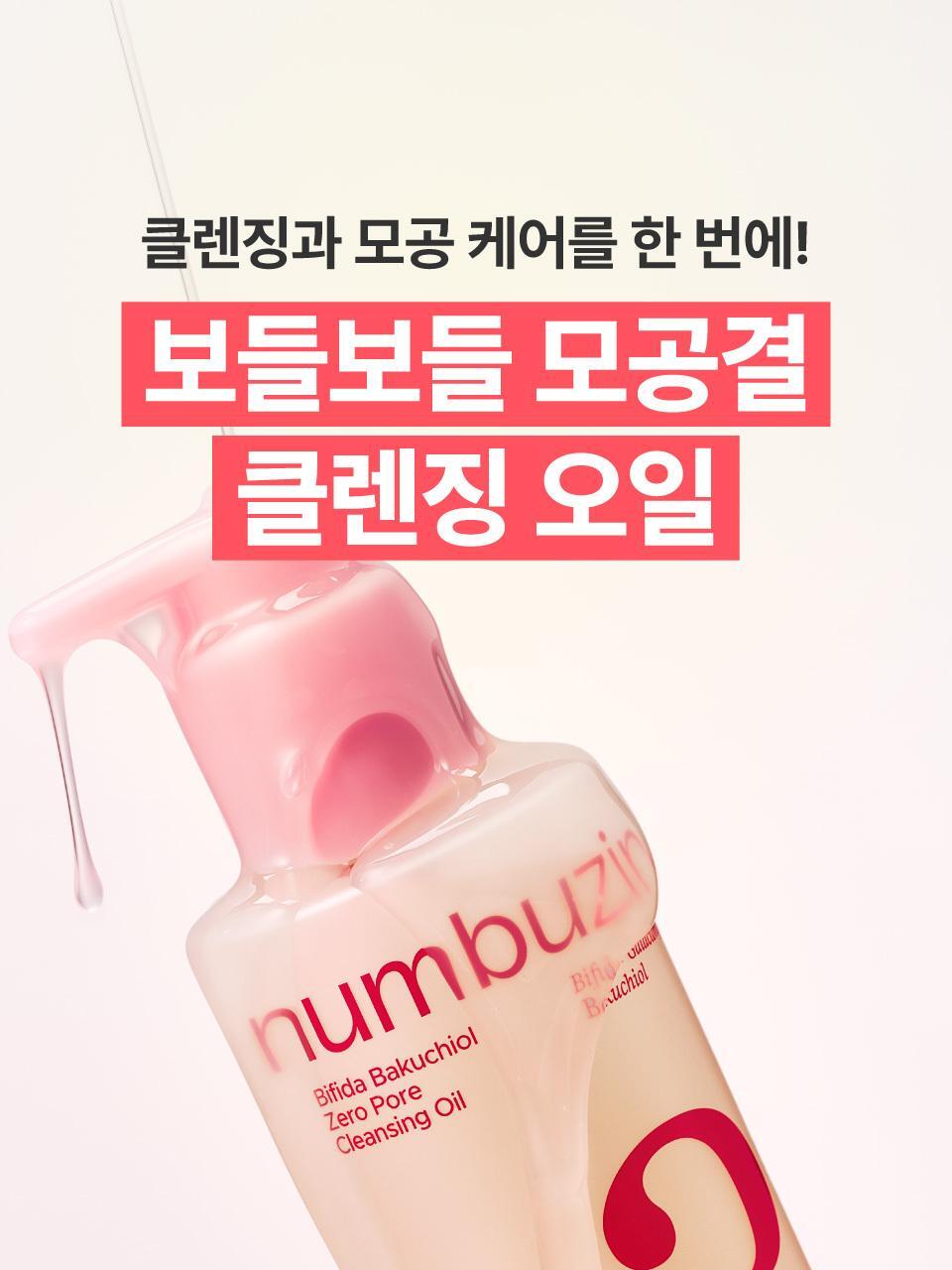 卸妝同時毛孔管理～韓國 numbuzin No.3 Bifida Bakuchiol Zero Pore Cleansing Oil 雙歧桿菌 補骨脂酚零毛孔深層卸妝油 200ml