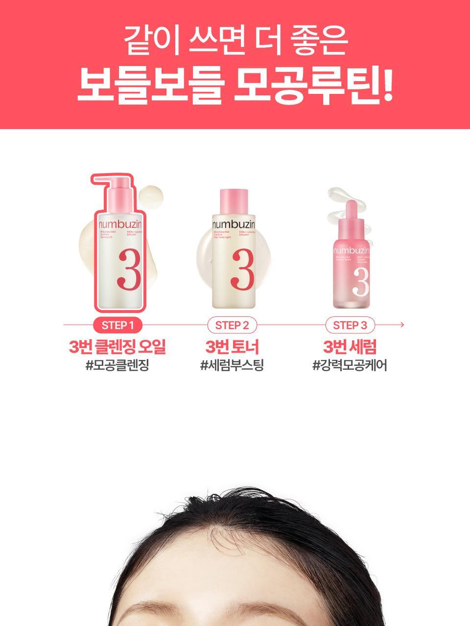 卸妝同時毛孔管理～韓國 numbuzin No.3 Bifida Bakuchiol Zero Pore Cleansing Oil 雙歧桿菌 補骨脂酚零毛孔深層卸妝油 200ml