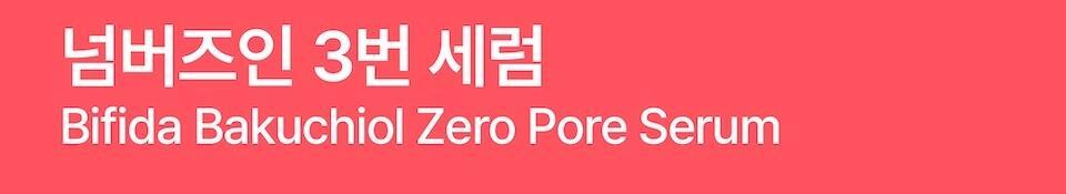 [新升級！] 韓國 numbuzin No.3 Bifida Bakuchiol Zero Pore Serum 半乳糖酵母×雙歧桿菌X補骨脂酚平滑凹凸感零毛孔精華 - 30ml