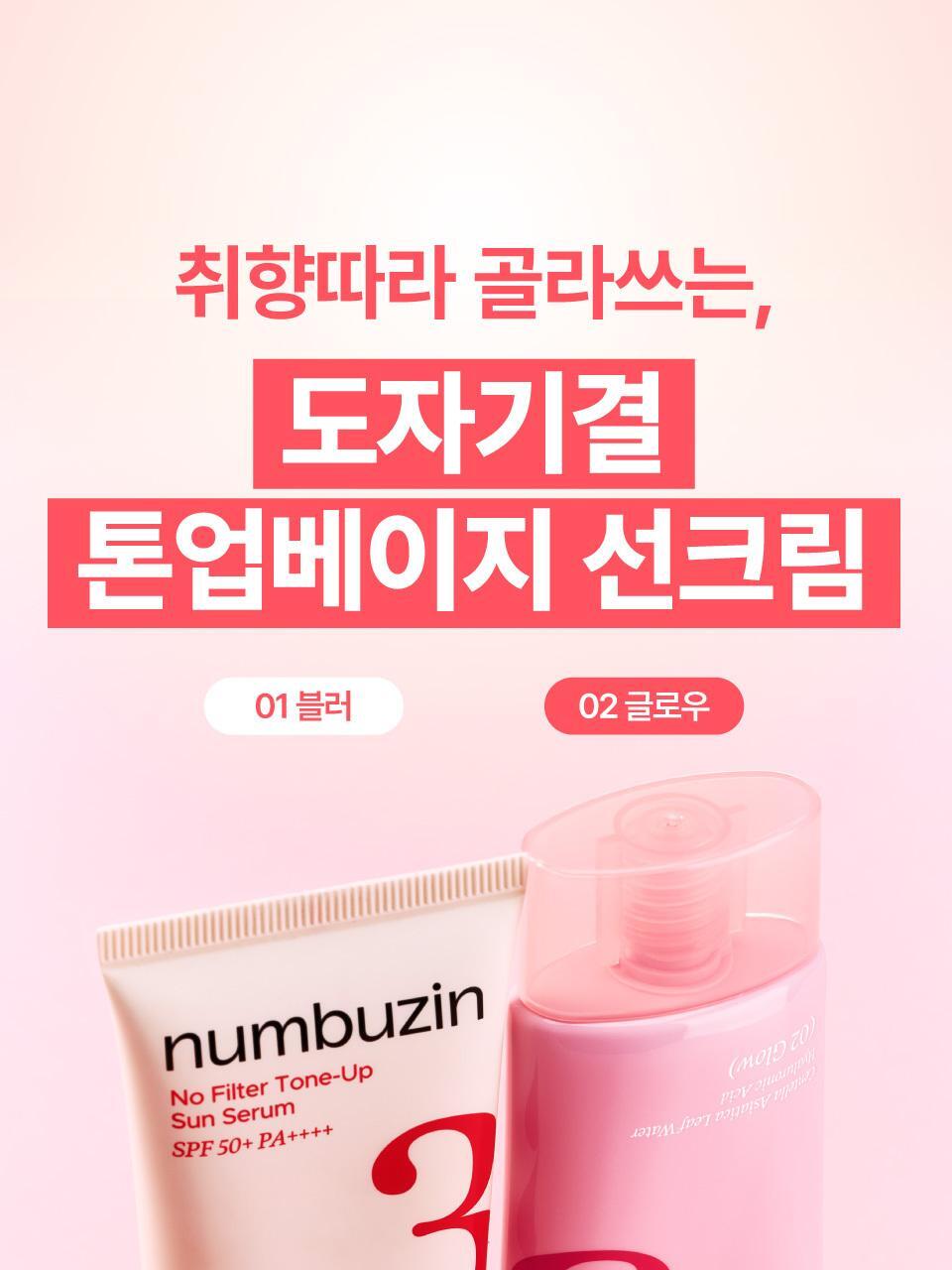 連續3年化解🏆 30秒完妝零粉感～numbuzin No.3 No Filter Tone-Up Sun Serum 防曬精華X提亮X陶瓷肌素顏霜 SPF50+ PA++++ (柔焦霧面/光澤) - 2款選擇