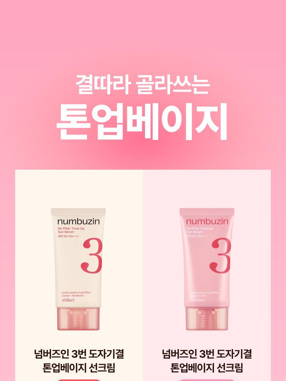 連續3年化解🏆 30秒完妝零粉感～numbuzin No.3 No Filter Tone-Up Sun Serum 防曬精華X提亮X陶瓷肌素顏霜 SPF50+ PA++++ (柔焦霧面/光澤) - 2款選擇