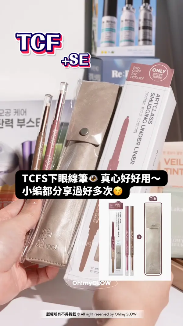 OMG 4月新品集合 帶你睇晒最近新入荷好物 TCFS雙頭眼線筆+SET裝送收納套
