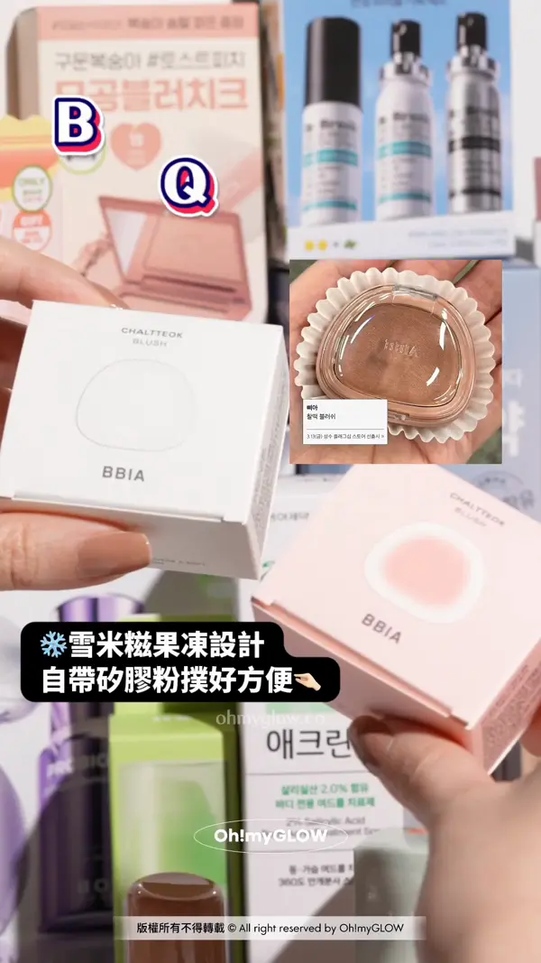 OMG 4月新品集合 帶你睇晒最近新入荷好物 BBIA最新雪米糍 Q彈胭脂＋粉撲