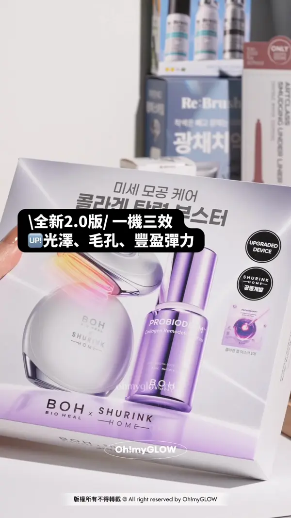 OMG 4月新品集合 帶你睇晒最近新入荷好物 BOH 聯乘SHURINK 醫美級膠原3合1套装