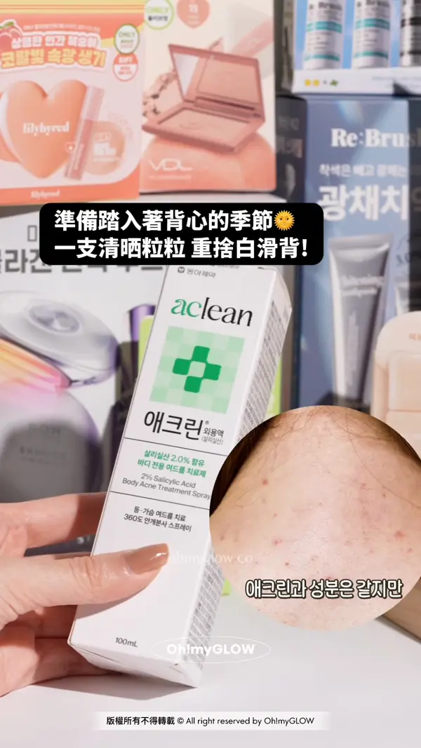 OMG 4月新品集合 帶你睇晒最近新入荷好物 韓國藥房熱寶 東亞製藥 水楊酸抗痘噴霧 準備踏入著背心的季節 一支清晒粒粒 重捨白滑背！