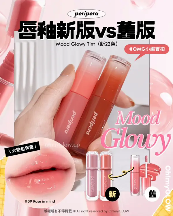 peripera皇牌唇釉新版實測 新舊版有咩唔同 新22色選色指南+小編大推靚色 peripera 唇釉新版vs舊版 Mood Glow Tint（新22色） 大熱色保留！ 09 Rose in mind