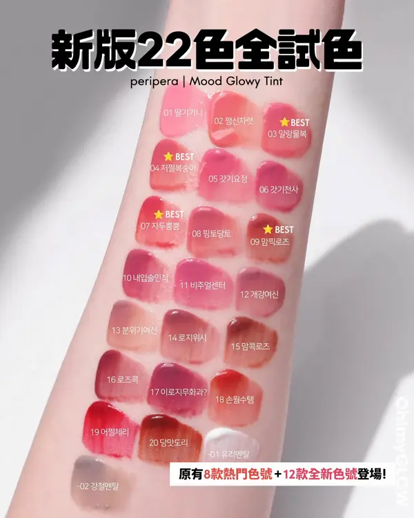 peripera皇牌唇釉新版實測 新舊版有咩唔同 新22色選色指南+小編大推靚色 新版22色全試色 peripera Mood Glowy Tint 原有8款熱門色號＋12款全新色號登場