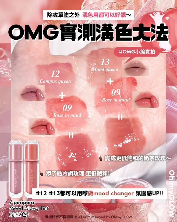 peripera皇牌唇釉新版實測 新舊版有咩唔同 新22色選色指南+小編大推靚色 除咗單塗之外 溝色用都可以好靚～ OMG實測溝色大法 12 13都可以用嚟做mood changer 氛圍感UP！！ peripera Mood Glowy Tint（新22色）