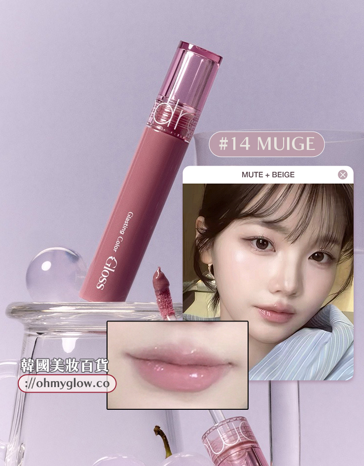 韓國rom&nd romand Glasting Color Gloss 柔和灰紫米✨糖漿唇蜜 - #14 Muige 韓國rom&nd romand Glasting Color Gloss 柔和灰紫米✨糖漿唇蜜 - #14 Muige
