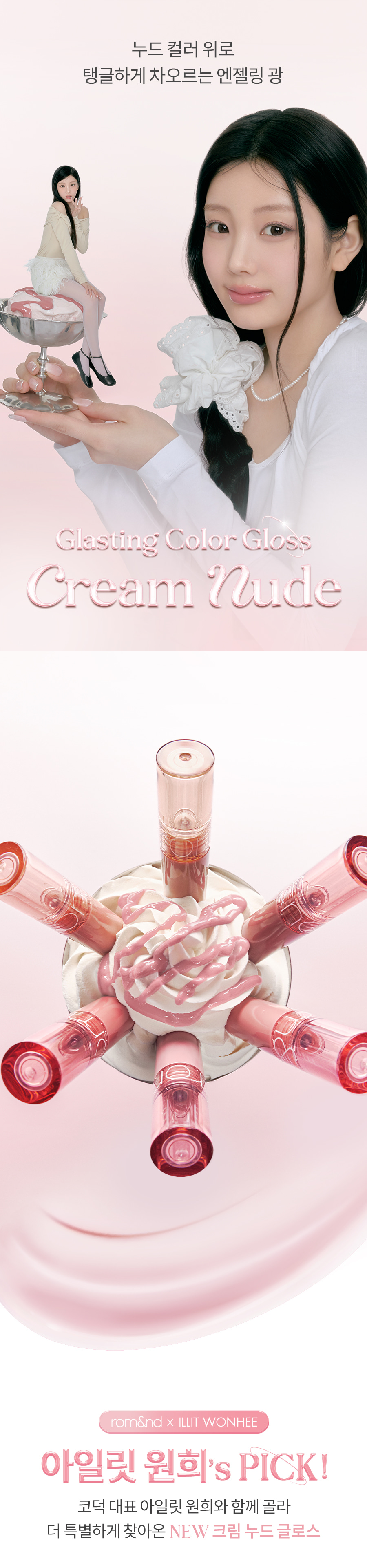 #Cream Nude系列 韓國romand X WONHEE Glasting Color Gloss 奶裸米色調天使光環✨糖漿唇蜜(#12, #21-25) - 6色選擇
