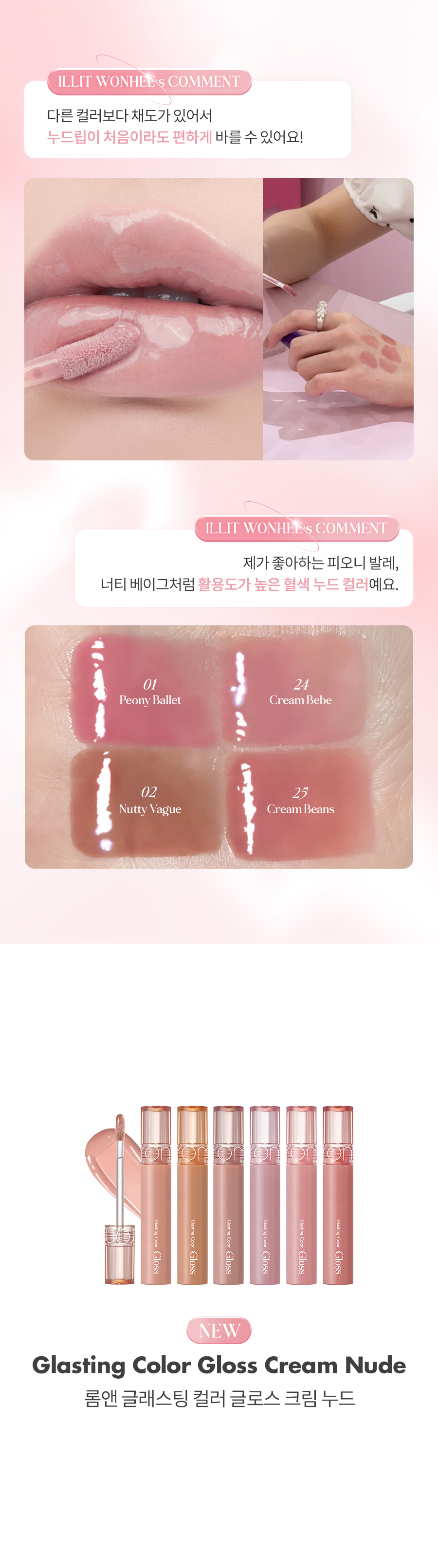 #Cream Nude系列 韓國romand X WONHEE Glasting Color Gloss 奶裸米色調天使光環✨糖漿唇蜜(#12, #21-25) - 6色選擇