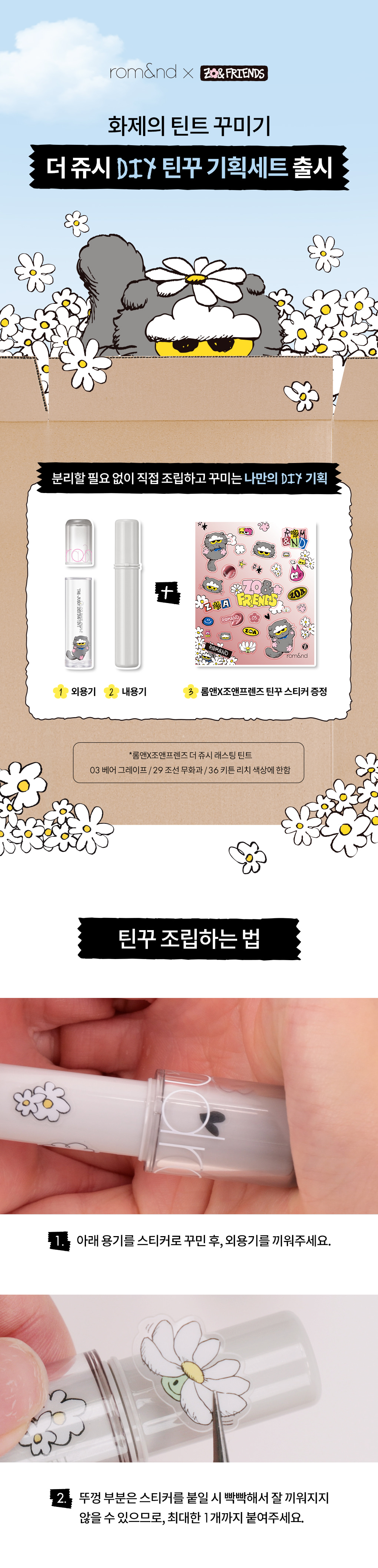 【romand X ZO&FRIENDS 聯名限量版 Tint DIY Set 送貼紙】韓國rom&nd The Juicy Lasting Tint 果汁光澤唇釉(#03, 29, 36-38) - 5色選擇