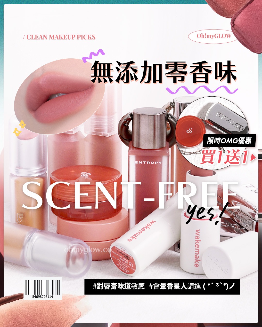 唇膏味道敏感 會暈香星人請進 睇埋文末OMG買1送1優惠 CLEAN MAKEUP PICKS 無添加零香味 限時OMG優惠 買1送1 SCENT-FREE 對唇膏味道敏感 會暈香星人請進