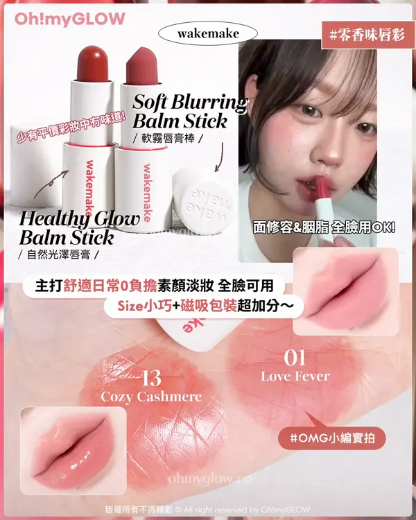 唇膏味道敏感 會暈香星人請進 睇埋文末OMG買1送1優惠 wakemake 零香味唇彩 Soft Blurring 少有平價彩妝中冇味道！ Balm Stick 軟霧唇膏棒 wakemak Healthy Glow wakemake 217 Balm Stick 自然光澤唇膏 主打舒適日常0負擔素顏淡妝 全臉可用 Size小巧+磁吸包裝超加分～ 面修容&胭脂全臉用OK!