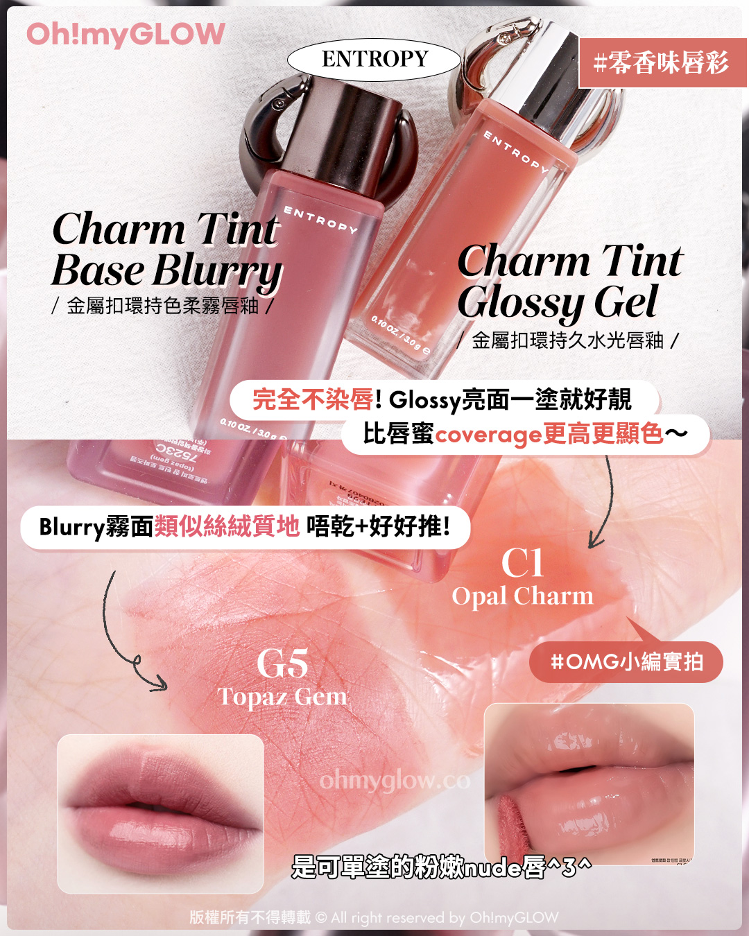 唇膏味道敏感 會暈香星人請進 睇埋文末OMG買1送1優惠 ENTROPY 零香味唇彩 Charm Tint ENTROPY Base Blurry 金屬扣環持色柔霧唇釉 Charm Tint Glossy Gel 金屬扣環持久水光唇釉 完全不染唇！Glossy亮面一塗就好靚 比唇蜜coverage更高更顯色～