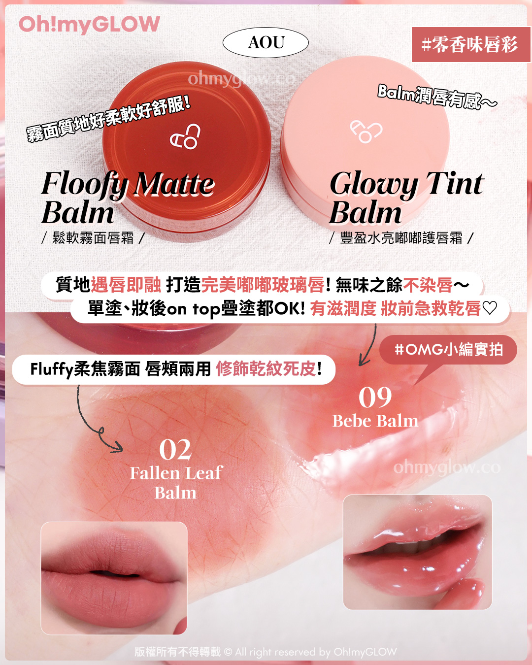 唇膏味道敏感 會暈香星人請進 睇埋文末OMG買1送1優惠 AOU 零香味唇采 Balm潤唇有感～ 霧面質地好柔軟好舒服！ Floofy Matte Balm 鬆軟霧面唇霜 Glowy Tint Balm 豐盈水亮嘟嘟護唇霜 質地遇唇即融 打造完美嘟嘟玻璃唇！無味之餘不染唇～ 單塗、妝後on top疊塗都OK！有滋潤度 妝前急救乾唇 Blurry霧面類似絲絨質地 唔乾+好好推！