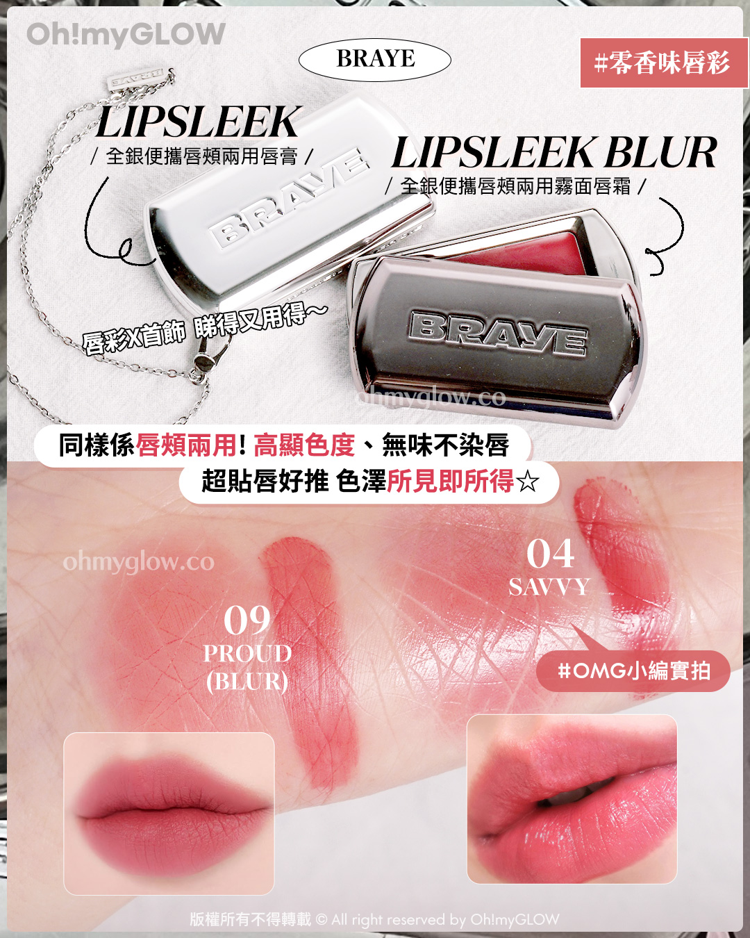 唇膏味道敏感 會暈香星人請進 睇埋文末OMG買1送1優惠 BRAYE LIPSLEEK 全銀便攜唇頰兩用唇膏 LIPSLEEK BLUR 全銀便攜唇頰兩用霧面唇箱 零香味唇彩 同樣係唇頰兩用！高顯色度、無味不染唇
超貼唇好推 色澤所見即所得