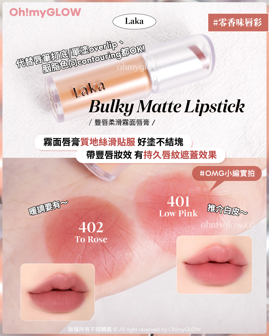唇膏味道敏感 會暈香星人請進 睇埋文末OMG買1送1優惠 Laka 零香味唇彩 代替唇筆打底單塗overlip 睏脂色同contouring都OK Laka Bulky Matte Lipstick 豐唇柔滑霧面唇膏 霧面唇膏質地絲滑貼服好塗不結塊 帶豐唇妝效 有持久唇紋遮蓋效果