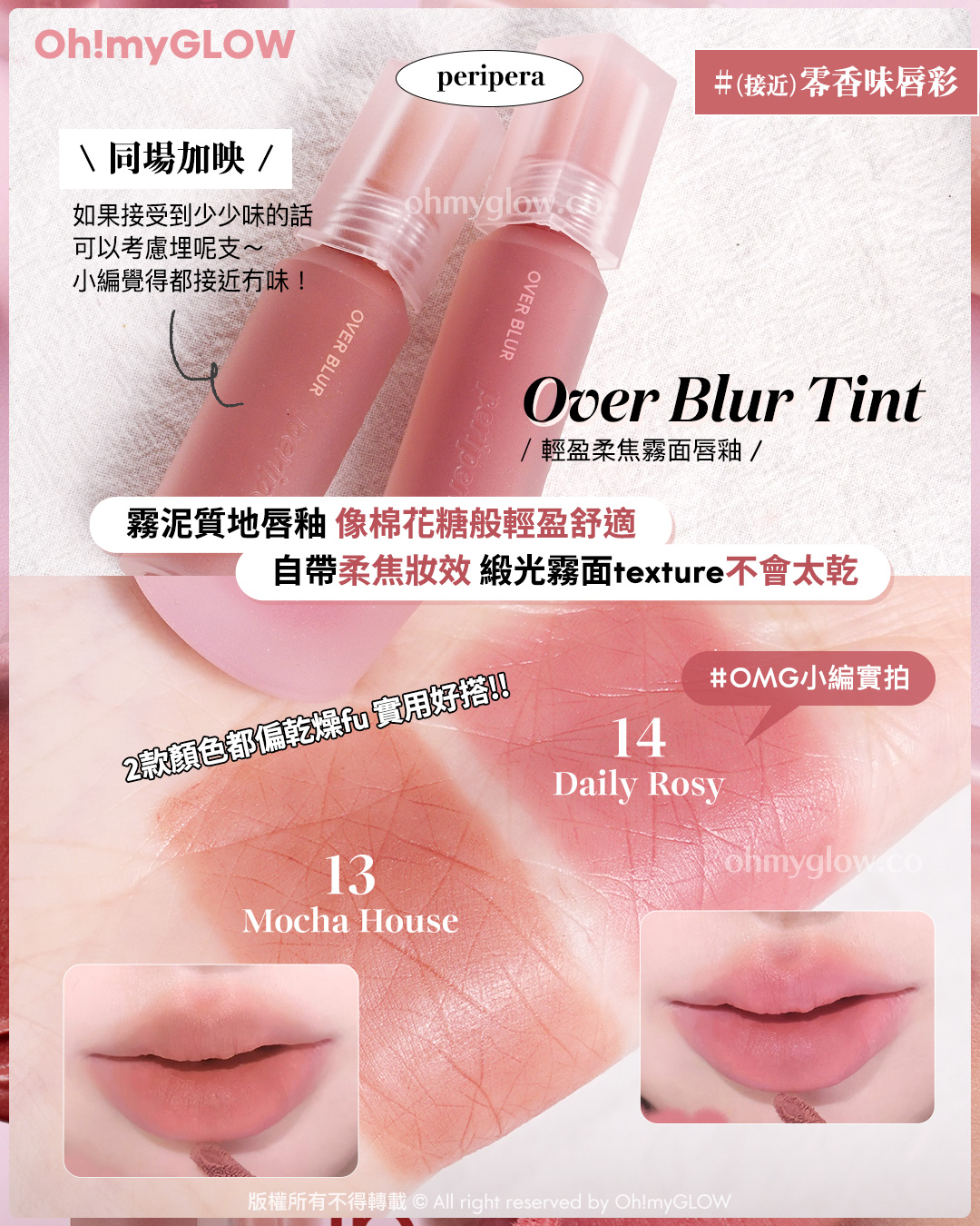 唇膏味道敏感 會暈香星人請進 睇埋文末OMG買1送1優惠 同場加映 （接近）零香味唇彩 如果接受到少少味的話 可以考慮埋呢支～ 小編覺得都接近冇味！ Over Blur Tint 輕盈柔焦霧面唇釉 霧泥質地唇釉 像棉花糖般輕盈舒適 自帶柔焦妝效 緞光霧面texture不會太乾