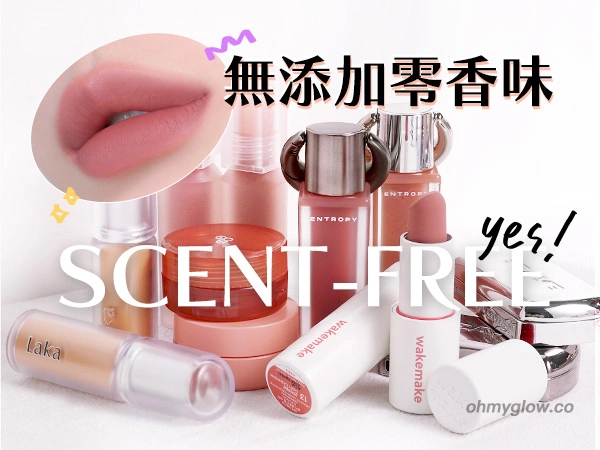 無添加香味 scent-free 彩妝