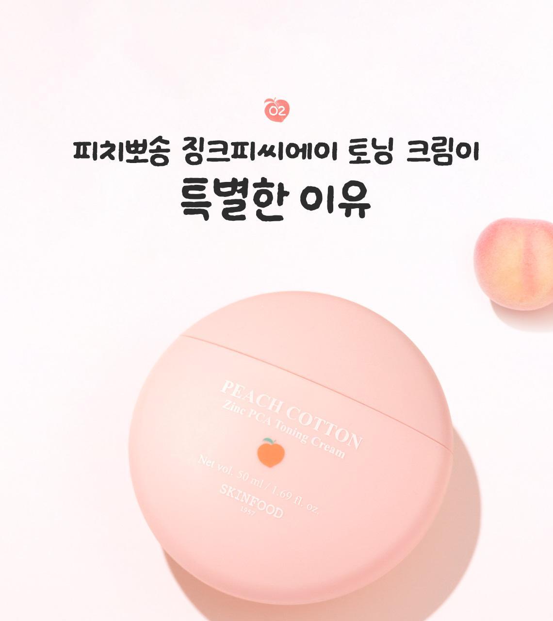 韓國 油痘肌友好~Skinfood Peach Cotton Zinc PCA Toning Cream 桃棉鋅PCA霧面控油舒緩保養X提亮X調色素顏乳 - 50ml