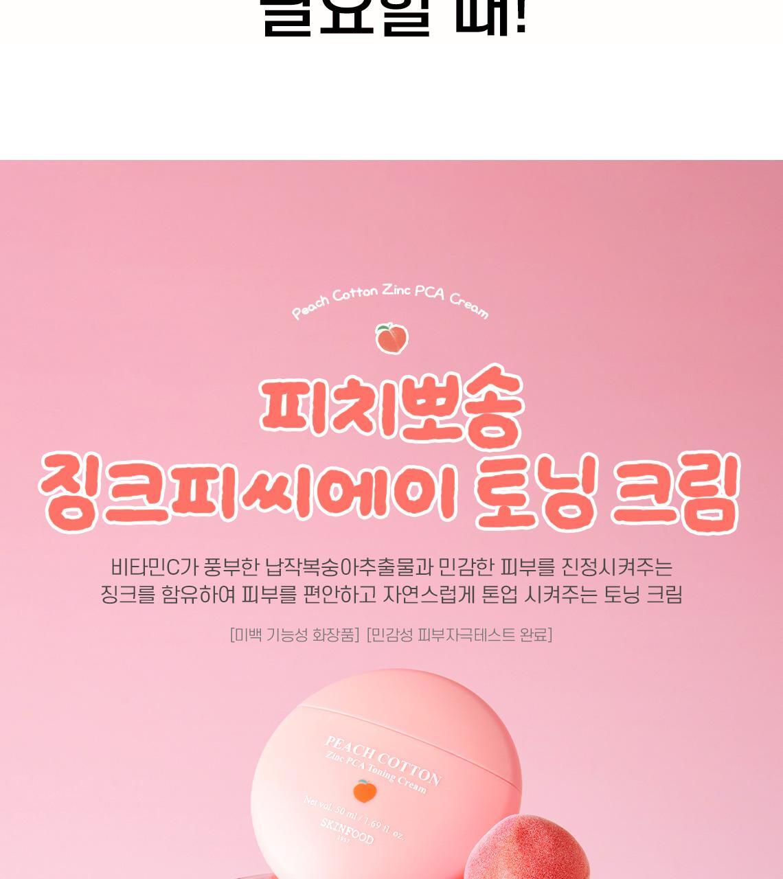 韓國 油痘肌友好~Skinfood Peach Cotton Zinc PCA Toning Cream 桃棉鋅PCA霧面控油舒緩保養X提亮X調色素顏乳 - 50ml