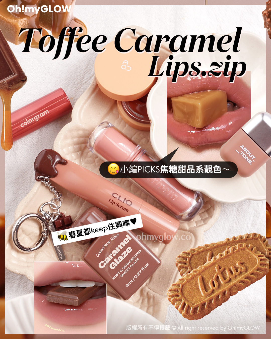 Toffee Caramel Lips.zip 私心PICKS 甜品咁靚嘅焦糖色唇彩 好想食落肚 Toffee Caramel Lips.zip 小編PICKS焦糖甜品系靚色 春夏都keep住興㗎