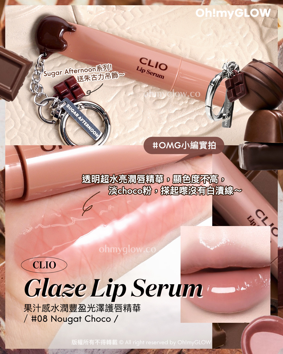 Toffee Caramel Lips.zip 私心PICKS 甜品咁靚嘅焦糖色唇彩 好想食落肚 OMG小编實拍 透明超水亮潤唇精華 顯色度不高 淡choce粉 搽起嚟沒有白漬線 CLIO Glaze Lip Serum 果汁感水潤豐盈光澤護唇精華 08 Nougat Choco Sugar Afternoon系列 送朱古力吊飾