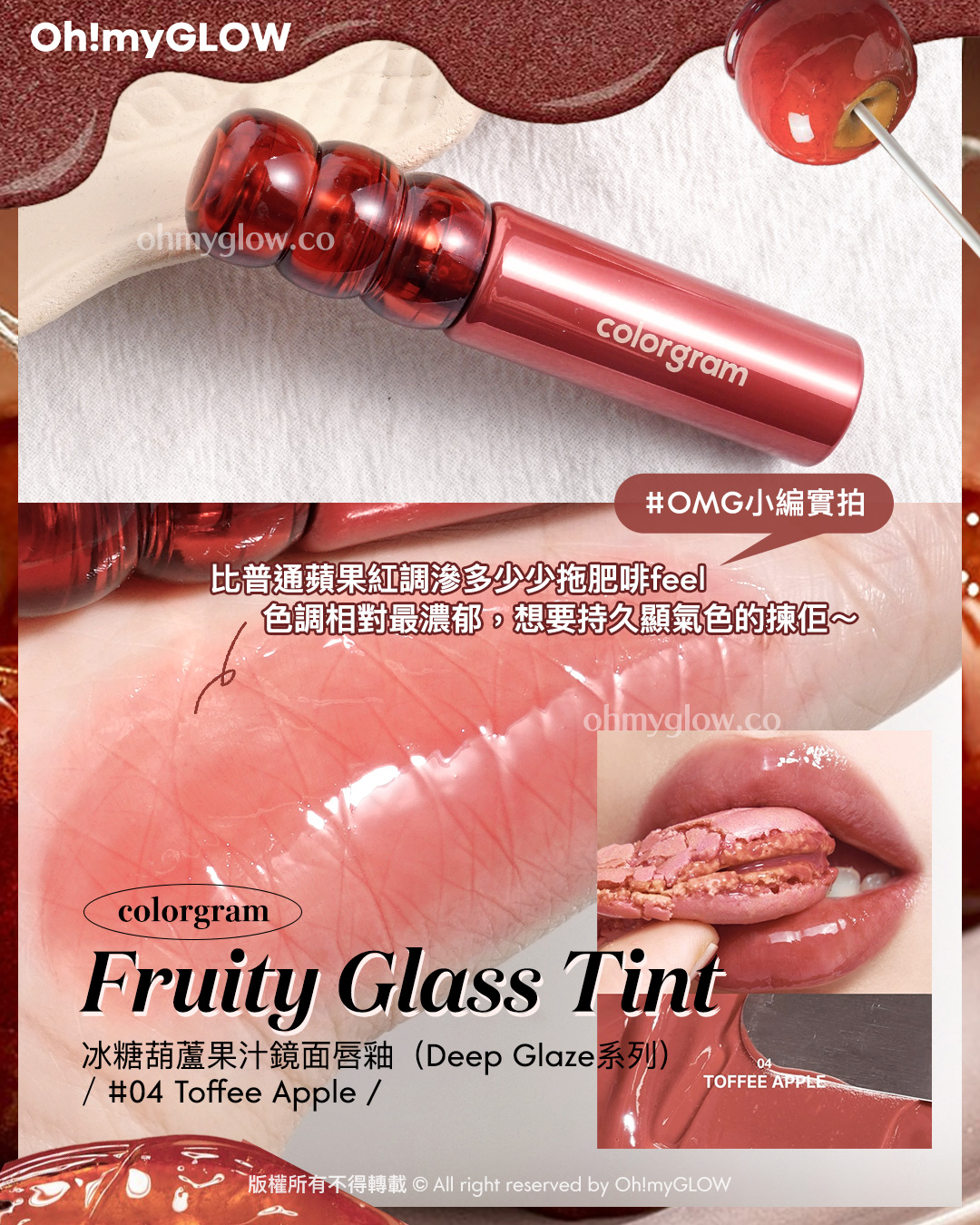 Toffee Caramel Lips.zip 私心PICKS 甜品咁靚嘅焦糖色唇彩 好想食落肚 OMG小編寶拍
比普通蘋果紅調滲多少少拖肥啡feel 色調相對最濃郁 想要持久顯氣色的揀佢 colorgram Fruity Glass Tint 冰糖葫蘆果汁鏡面唇釉（Deep Glaze系列） 04 Toffee Apple