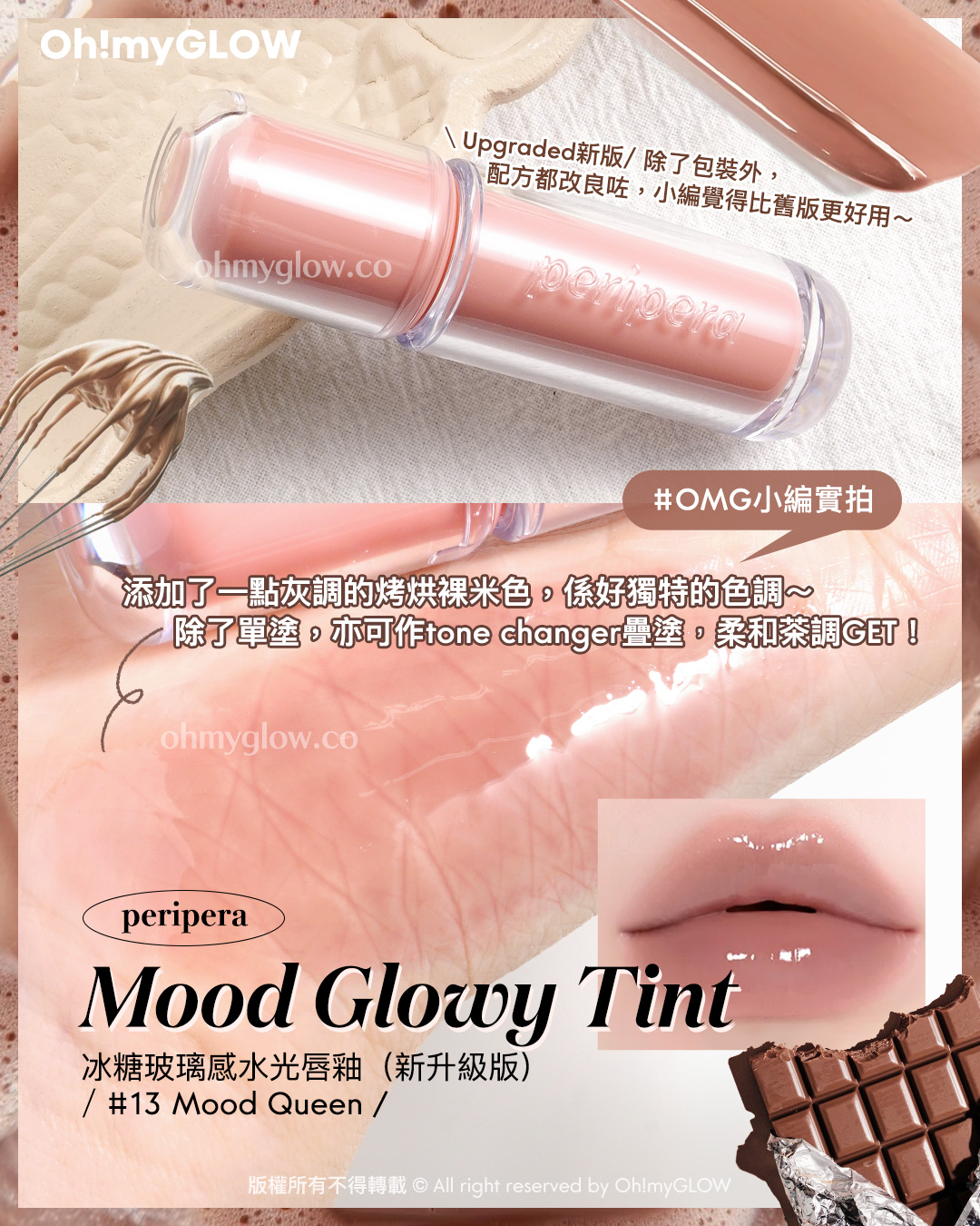 Toffee Caramel Lips.zip 私心PICKS 甜品咁靚嘅焦糖色唇彩 好想食落肚 Upgraded新版 除了包裝外  配方都改良咗 小綿覺得比舊版更好用 OMG小編實拍 添加了一點灰調的烤烘裸米色 係好獨特的色調 除了單塗 亦可作tone charger疊塗 柔和茶調GET peripera Mood Glowy Tint 冰糖玻璃感水光唇釉（新升級版） 13 Mood Queen