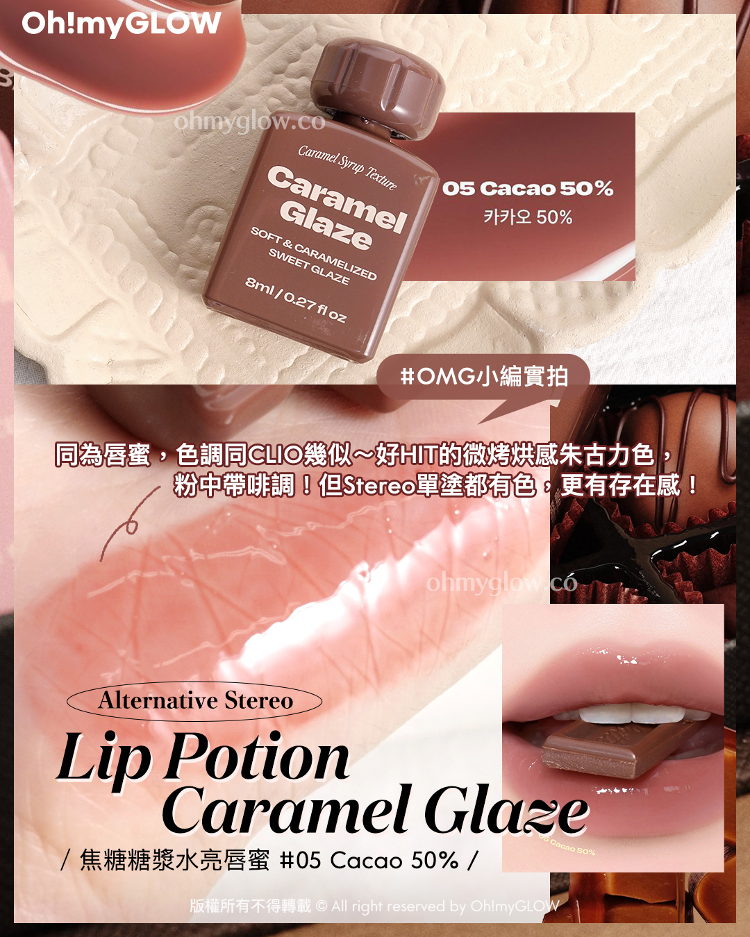 Toffee Caramel Lips.zip 私心PICKS 甜品咁靚嘅焦糖色唇彩 好想食落肚 OMG小編實拍 同為唇蜜 色調同CLO幾似 好HT的微烤烘感朱古力色  粉中帶啡調但Stereo單塗都有色：更有存在感 Alternative Stereo Lip Potion Caramel Glaze 焦糖糖漿水亮唇蜜 05 Cacao 50 percent