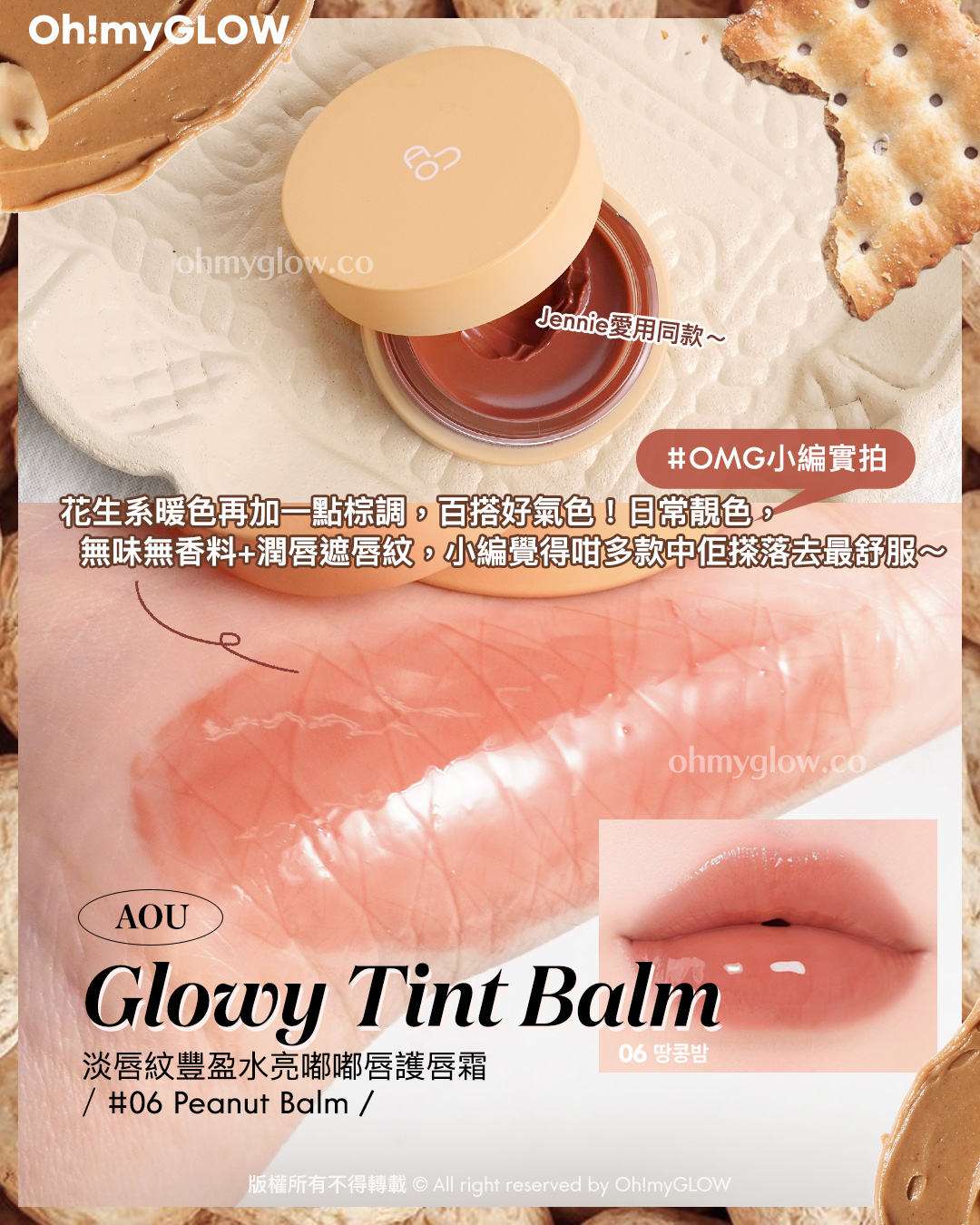 Toffee Caramel Lips.zip 私心PICKS 甜品咁靚嘅焦糖色唇彩 好想食落肚 Jennie發用同款 OMG小編實拍 花生系暖色再加一點棕調 百搭好氣色日常靚色  無味無香料+潤唇遮唇紋 小編覺得咁多款中佢搽洛去最舒服 AOU Glowy Tint Balm 淡唇紋豐盈水亮嘟嘟唇護唇霜 06 Peanut Balm