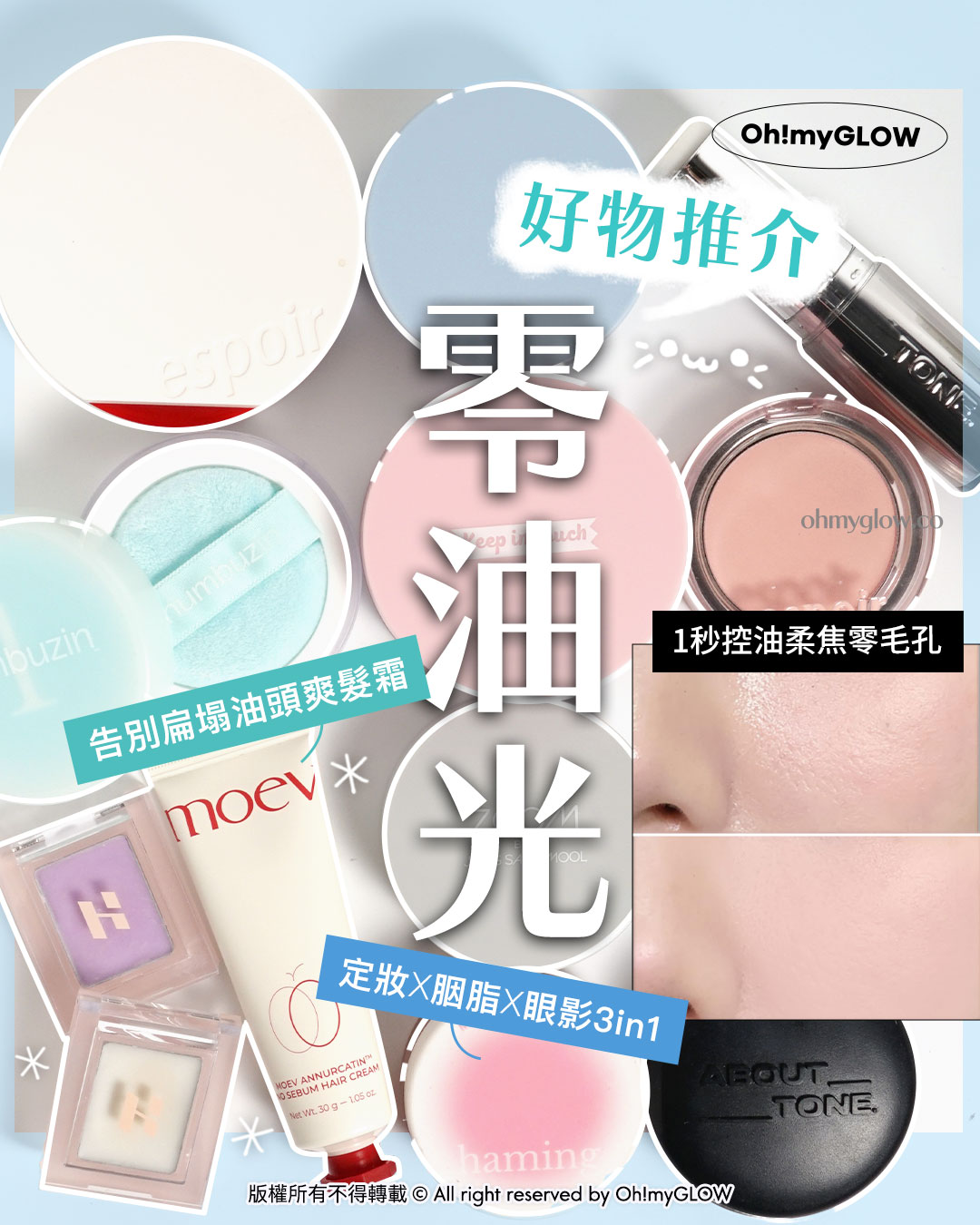 油田、毛孔星人必收！ 1秒控油柔焦 OMG實測 零油光 零毛孔必備好物 好物推介 零油光 1秒控油柔焦零毛孔 告別扁塌油頭爽髮霜 定妝X胭脂X眼影3in1