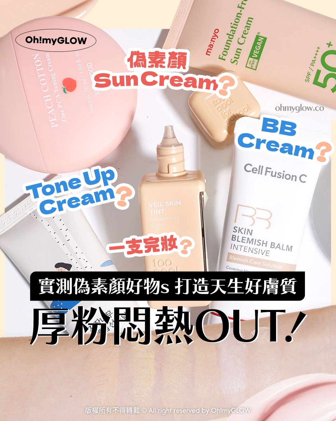 厚粉悶熱out OMG實測偽素顏好物s 打造天生好膚質 偽素顏 Sun Cream? BB Cream! Tone Up Cream? 一支完妝? 實測偽素顏好物s 打造天生好膚質 厚粉悶熱OUT!