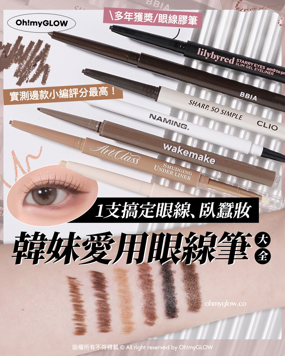OMG實測 韓系最強眼線筆 邊支評分最高最好用 ？ 實測易畫度、防水防油度、耐摩擦度 多年獲獎眼線膠筆 實測邊款小編評分最高！ 1支搞定眼線、臥蠶妝 韓妹愛用眼線筆大全