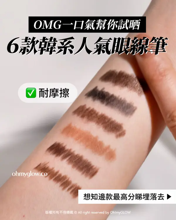 OMG實測 韓系最強眼線筆 邊支評分最高最好用 ？ 實測易畫度、防水防油度、耐摩擦度 OMG一口氣幫你試晒 6款韓系人氣眼線筆 耐摩擦 想知邊款最高分睇埋落去