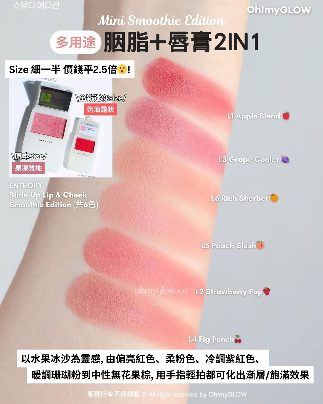 ENTROPY 全新迷你版Smoothie系列 超親民價格入手 爆紅MP3胭脂霜 唇頰2in1 + 晶透感果汁唇彩 於臉上輕拍可打造氣色胭脂妝;塗抹唇上也可呈現平滑飽和唇色 ENTROPY Slide-Up Lip & Cheek Smoothie Edition(共6色)