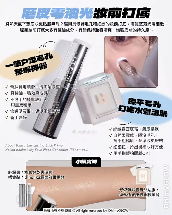 油田、毛孔星人必收！ 1秒控油柔焦 OMG實測 零油光 零毛孔必備好物 磨皮零油光妝前打底 一筆P走毛孔無瑕神器 無平毛孔 打造水煮蛋肌 About Tone Blur Lasting Stick Primer Holika Holika My Fave Piece Concealer (Snow veil) 小編實測